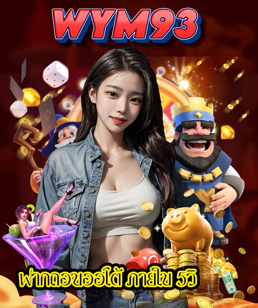 wym93 เครดิตฟรี