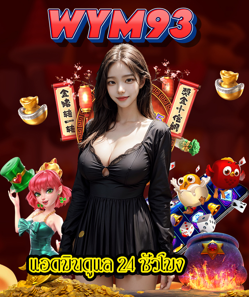 wym93 เว็บตรง
