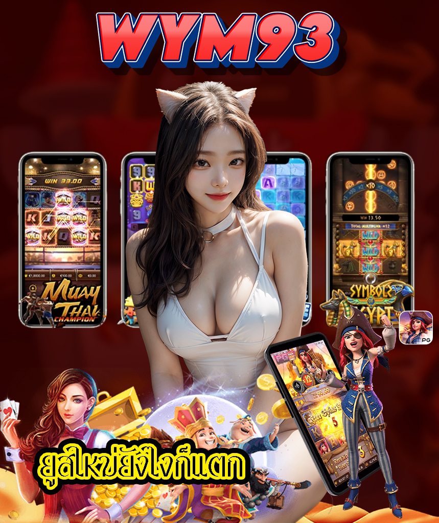 wym93 โปรโมชั่น